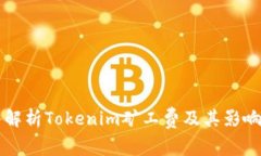 深入解析Tokenim矿工费及其