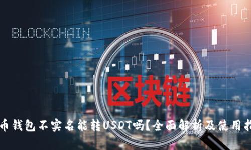 火币钱包不实名能转USDT吗？全面解析及使用指南