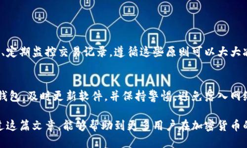 思考一个的  
如何选择USDT钱包：类型、功能与安全性全面解析  
关键词   
USDT钱包, 加密货币, 钱包安全性

---

什么是USDT？
USDT（Tether）是最广泛使用的稳定币之一，其价值与美元挂钩，1 USDT始终等于1美元。USDT 是为了解决加密货币市场波动性而设计的，使交易者和投资者能够更方便地在数字资产和法定货币之间转换。与其他加密货币不同，USDT 更加稳定，因此在加密市场中占据了重要的地位。 

USDT钱包的类型
USDT钱包主要分为两种类型：热钱包和冷钱包。热钱包是指在线连接到互联网的钱包，适用于频繁交易和小额存款。而冷钱包则是离线存储的方式，适合长期保存和大额存款。

h4热钱包/h4
热钱包的优点是方便快捷，用户可以随时随地进行交易。常见的热钱包包括交易所钱包、桌面钱包和移动钱包。虽然热钱包使用方便，但它们也面临着安全风险，如黑客攻击和网络诈骗，因此不适合存储大量资金。

h4冷钱包/h4
冷钱包则提供更高的安全性，通常是硬件钱包等物理设备或者纸钱包。冷钱包不连接互联网，降低了被攻击的风险，适合那些希望长期保存USDT的投资者。尽管冷钱包的使用不如热钱包方便，安全性却是其最大的优势。

如何选择合适的USDT钱包？
选择USDT钱包时需要考虑多个因素，包括钱包类型、安全性、用户体验、支持的交易平台和费用等。

h4钱包类型/h4
首先你需要明确自己对钱包类型的需求。如果你是一个频繁交易的投资者，那么热钱包可能更适合你，而如果你是希望进行长线投资，冷钱包则更为可靠。

h4安全性/h4
钱包的安全性至关重要，尤其是在加密货币领域。确保选择那些提供多重身份验证和强加密技术的钱包，这样可以有效降低被盗风险。 

h4用户体验/h4
钱包的界面和使用体验也很重要，确保选择一个简单易用的钱包。复杂的界面可能会导致错误操作，进而导致资金损失。适合新手的用户通常会寻找那些有良好评价和用户支持的钱包。

h4支持的平台/h4
确保钱包支持你所需的加密交易平台。有些钱包可能不支持某些交易所，这可能会限制你的交易选择。

h4费用/h4
不同的钱包可能会有不同的手续费结构，建议详细了解钱包的费用和交易成本，以避免不必要的损失。

USDT钱包的安全性
安全性是用户在选择加密货币钱包时最关注的问题之一。加密货币的攻击事件屡见不鲜，钱包的安全性直接关系到用户资产的安全。

h4多重身份验证/h4
使用支持多重身份验证（2FA）的钱包，可以在每次登录和交易时提供额外的安全层。从短信验证到使用Google Authenticator的二维码扫描，2FA 可以有效降低账户被盗用的风险。

h4加密技术/h4
良好的钱包会使用强加密技术来保护用户的数据和资金。例如，许多硬件钱包使用PIN码和助记词来增强安全性。同时，冷钱包的离线存储特点也帮助它在安全性上处于领先。

h4备份和恢复/h4
选择一个可以快速备份和恢复钱包的选项，在数据丢失或设备损坏的情况下，确保资产依然安全。大多数钱包都会生成助记词，这些助记词需要安全保管，一旦遗失，将无法恢复资金。

h4定期监控/h4
虽然钱包提供多种安全措施，但用户仍需定期监控钱包的安全状况，如任何异常活动、更新版本等，以确保其钱包始终处于最新和最安全的状态。

常见问题解答
h4问题1：USDT钱包一般有多种选择，哪个好？/h4
选择USDT钱包时，用户需要根据个人需求来决定最合适的类型。一般来说，如果你需要频繁交易，热钱包会更合适；如果打算长时间投资，冷钱包则更为安全。对于大多数用户，结合使用两种钱包会是最好的选择。

h4问题2：冷钱包安全吗？/h4
冷钱包因其不连接到互联网，通常被视为安全性更高的选择。黑客攻击在冷钱包上几乎是不可能的，但用户仍需妥善保管助记词或PIN码，丢失后将无法恢复资产。

h4问题3：热钱包的优缺点是什么？/h4
热钱包的优点在于方便、快速，适合日常交易。但它的缺点在于安全性较低，容易受到网络攻击，适合存储小额资金。

h4问题4：如何防范USDT钱包被盗？/h4
用户可以通过以下几种方式增强USDT钱包的安全：使用强密码、启用多重身份验证、定期更换密钥、对重要信息做好备份、定期监控交易记录。遵循这些原则可以大大减少被盗风险。

h4问题5：USDT钱包常见的安全漏洞有哪些？/h4
USDT钱包常见的安全漏洞包括网络钓鱼、数据库泄露、弱密码和未更新软件等。用户应避免在不安全的网络环境下访问钱包，及时更新软件，并保持警惕，避免落入网络诈骗的陷阱。

综上所述，选择和使用USDT钱包时，用户需根据个人需求选择合适类型，并重视安全性，以保护自己的数字资产。希望通过这篇文章，能够帮助到更多用户在加密货币的投资中行稳致远。