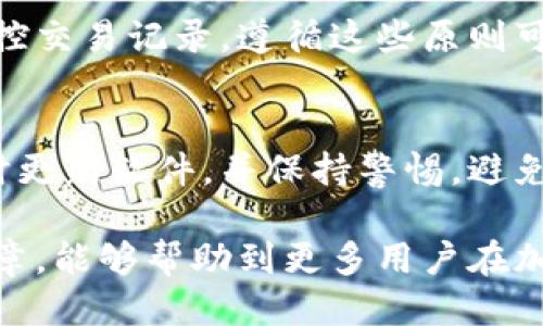 思考一个的  
如何选择USDT钱包：类型、功能与安全性全面解析  
关键词   
USDT钱包, 加密货币, 钱包安全性

---

什么是USDT？
USDT（Tether）是最广泛使用的稳定币之一，其价值与美元挂钩，1 USDT始终等于1美元。USDT 是为了解决加密货币市场波动性而设计的，使交易者和投资者能够更方便地在数字资产和法定货币之间转换。与其他加密货币不同，USDT 更加稳定，因此在加密市场中占据了重要的地位。 

USDT钱包的类型
USDT钱包主要分为两种类型：热钱包和冷钱包。热钱包是指在线连接到互联网的钱包，适用于频繁交易和小额存款。而冷钱包则是离线存储的方式，适合长期保存和大额存款。

h4热钱包/h4
热钱包的优点是方便快捷，用户可以随时随地进行交易。常见的热钱包包括交易所钱包、桌面钱包和移动钱包。虽然热钱包使用方便，但它们也面临着安全风险，如黑客攻击和网络诈骗，因此不适合存储大量资金。

h4冷钱包/h4
冷钱包则提供更高的安全性，通常是硬件钱包等物理设备或者纸钱包。冷钱包不连接互联网，降低了被攻击的风险，适合那些希望长期保存USDT的投资者。尽管冷钱包的使用不如热钱包方便，安全性却是其最大的优势。

如何选择合适的USDT钱包？
选择USDT钱包时需要考虑多个因素，包括钱包类型、安全性、用户体验、支持的交易平台和费用等。

h4钱包类型/h4
首先你需要明确自己对钱包类型的需求。如果你是一个频繁交易的投资者，那么热钱包可能更适合你，而如果你是希望进行长线投资，冷钱包则更为可靠。

h4安全性/h4
钱包的安全性至关重要，尤其是在加密货币领域。确保选择那些提供多重身份验证和强加密技术的钱包，这样可以有效降低被盗风险。 

h4用户体验/h4
钱包的界面和使用体验也很重要，确保选择一个简单易用的钱包。复杂的界面可能会导致错误操作，进而导致资金损失。适合新手的用户通常会寻找那些有良好评价和用户支持的钱包。

h4支持的平台/h4
确保钱包支持你所需的加密交易平台。有些钱包可能不支持某些交易所，这可能会限制你的交易选择。

h4费用/h4
不同的钱包可能会有不同的手续费结构，建议详细了解钱包的费用和交易成本，以避免不必要的损失。

USDT钱包的安全性
安全性是用户在选择加密货币钱包时最关注的问题之一。加密货币的攻击事件屡见不鲜，钱包的安全性直接关系到用户资产的安全。

h4多重身份验证/h4
使用支持多重身份验证（2FA）的钱包，可以在每次登录和交易时提供额外的安全层。从短信验证到使用Google Authenticator的二维码扫描，2FA 可以有效降低账户被盗用的风险。

h4加密技术/h4
良好的钱包会使用强加密技术来保护用户的数据和资金。例如，许多硬件钱包使用PIN码和助记词来增强安全性。同时，冷钱包的离线存储特点也帮助它在安全性上处于领先。

h4备份和恢复/h4
选择一个可以快速备份和恢复钱包的选项，在数据丢失或设备损坏的情况下，确保资产依然安全。大多数钱包都会生成助记词，这些助记词需要安全保管，一旦遗失，将无法恢复资金。

h4定期监控/h4
虽然钱包提供多种安全措施，但用户仍需定期监控钱包的安全状况，如任何异常活动、更新版本等，以确保其钱包始终处于最新和最安全的状态。

常见问题解答
h4问题1：USDT钱包一般有多种选择，哪个好？/h4
选择USDT钱包时，用户需要根据个人需求来决定最合适的类型。一般来说，如果你需要频繁交易，热钱包会更合适；如果打算长时间投资，冷钱包则更为安全。对于大多数用户，结合使用两种钱包会是最好的选择。

h4问题2：冷钱包安全吗？/h4
冷钱包因其不连接到互联网，通常被视为安全性更高的选择。黑客攻击在冷钱包上几乎是不可能的，但用户仍需妥善保管助记词或PIN码，丢失后将无法恢复资产。

h4问题3：热钱包的优缺点是什么？/h4
热钱包的优点在于方便、快速，适合日常交易。但它的缺点在于安全性较低，容易受到网络攻击，适合存储小额资金。

h4问题4：如何防范USDT钱包被盗？/h4
用户可以通过以下几种方式增强USDT钱包的安全：使用强密码、启用多重身份验证、定期更换密钥、对重要信息做好备份、定期监控交易记录。遵循这些原则可以大大减少被盗风险。

h4问题5：USDT钱包常见的安全漏洞有哪些？/h4
USDT钱包常见的安全漏洞包括网络钓鱼、数据库泄露、弱密码和未更新软件等。用户应避免在不安全的网络环境下访问钱包，及时更新软件，并保持警惕，避免落入网络诈骗的陷阱。

综上所述，选择和使用USDT钱包时，用户需根据个人需求选择合适类型，并重视安全性，以保护自己的数字资产。希望通过这篇文章，能够帮助到更多用户在加密货币的投资中行稳致远。