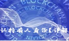 Tokenim钱包如何确认持有人