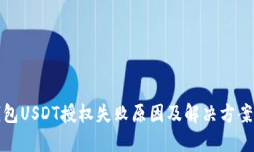 TP钱包USDT授权失败原因及解决方案大全