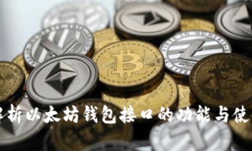 全面解析以太坊钱包接口的功能与使用指南