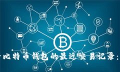 如何查看比特币钱包的最