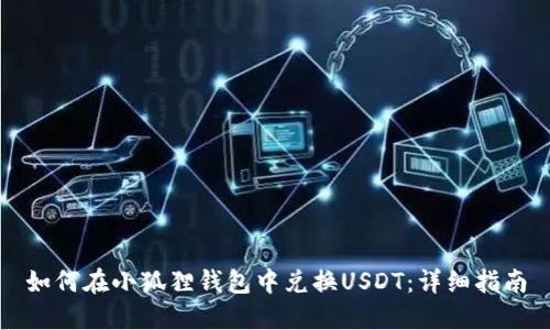 如何在小狐狸钱包中兑换USDT：详细指南
