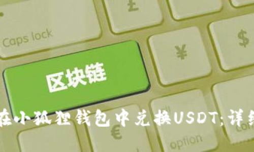 如何在小狐狸钱包中兑换USDT：详细指南
