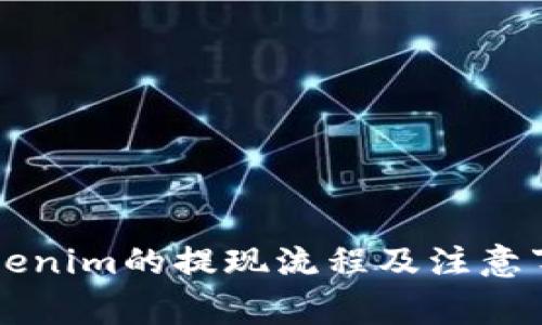 关于Tokenim的提现流程及注意事项详解