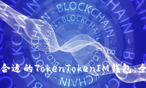 如何选择合适的TokenTokenIM钱包：全方位指南