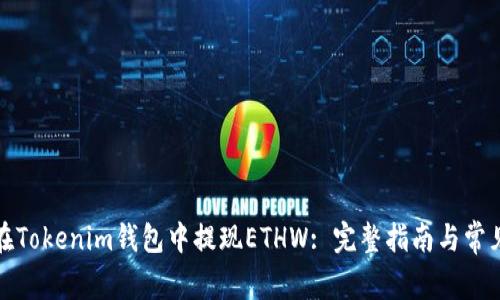 如何在Tokenim钱包中提现ETHW: 完整指南与常见问题