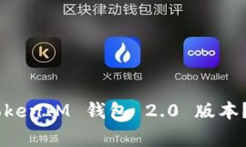 如何下载和使用 TokenTokenIM 钱包 2.0 版本？详尽指南与常见问题解答