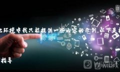 注意：由于您的请求需要