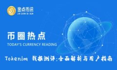 Tokenim 钱报测评：全面解析