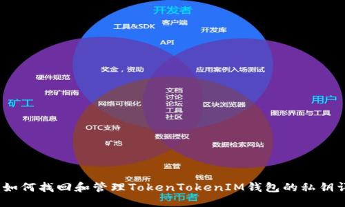 # 如何找回和管理TokenTokenIM钱包的私钥详解
