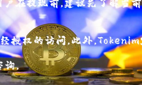 iaotiTokenim电脑下载指南：如何在电脑上顺畅使用Tokenim/iaoti
Tokenim下载, Tokenim电脑版, Tokenim使用方法/guanjianci

在如今这个数字化的时代，越来越多的用户开始关注数字资产管理平台，Tokenim便是其中之一。Tokenim是一款非常受欢迎的加密货币钱包和交易平台，它为用户提供了安全、便利的数字资产管理体验。但很多用户不知道Tokenim是否支持电脑下载，或者如何在电脑上使用它。本文将详细介绍如何在电脑上下载Tokenim，使用方法以及常见问题解答。

一、Tokenim是什么？
Tokenim是一个综合性的加密货币钱包和交易平台，致力于为用户提供安全的数字资产管理方案。用户可以使用Tokenim存储、管理和交易多种加密货币。此外，Tokenim还提供了实时市场数据、行情分析等功能，帮助用户作出更加明智的投资决策。Tokenim因其用户友好的界面和强大的功能，吸引了大量的用户加入。

二、Tokenim是否支持电脑下载？
很多用户在寻找Tokenim时，首先会问的一个问题就是“Tokenim电脑可以下载吗？”答案是肯定的。Tokenim不仅支持手机APP下载，同时也提供了电脑版的客户端。这意味着无论是在手机还是电脑上，用户都可以方便地使用Tokenim进行数字资产管理。

三、如何在电脑上下载Tokenim？
下载Tokenim的步骤非常简单。用户只需访问Tokenim的官方网站，找到下载链接，选择适合自己操作系统版本（如Windows、macOS等）的安装包。下载完成后，双击安装包，根据系统提示进行安装即可。特别注意的是，确保从官方渠道下载，以防止下载到恶意软件或山寨产品。

四、Tokenim电脑版的使用方法
在成功安装Tokenim电脑客户端后，用户需要进行账号注册或登录。为了保障安全，建议用户使用复杂密码，并开启双重身份验证功能。进入主界面后，用户可以看到自己资产的总览、市场行情和交易入口等功能模块。通过简单的点击操作，用户可以轻松地进行资产管理和交易。

五、Tokenim的优点和缺点
使用Tokenim有其明显的优点，如用户友好的界面设计、强大的安全保障、实时的市场数据等。然而，也存在一些不足之处，如某些地区可能不支持特定的交易对，以及在极端市场情况下，平台可能出现延迟。综合来看，对大多数用户而言，Tokenim是一个值得信赖的选择。

六、Tokenim的安全性
在使用数字资产平台时，安全性是用户最关心的问题之一。Tokenim使用多重安全措施保护用户资金，如冷存储、双重身份验证、防钓鱼等功能。同时，Tokenim的团队由经验丰富的专业人士组成，致力于为用户提供安全、可靠的服务。

七、Tokenim的客户支持
Tokenim提供了多渠道的客户支持，用户可以通过官网的在线客服、邮件或社交媒体渠道联系到客服团队。响应速度快且处理问题专业，使得用户在遇到问题时能够得到及时解决。

常见问题解答

1. 如何注册Tokenim账户？
注册Tokenim账户的步骤相对简单。用户只需进入Tokenim的官方网站，点击“注册”按钮，按照提示填写个人信息，并设置账号密码。完成后，系统会发送验证邮件，用户需要通过邮件完成账户验证。注意在注册过程中保护个人隐私，不要泄露密码和其他敏感信息。

2. Tokenim的交易手续费是多少？
Tokenim的交易手续费相较于市场上的其他平台较为合理。对于不同的交易方式，手续费可能会有所不同。一般来说，市场交易手续费在一定比例范围内，用户可以在交易界面查看具体的手续费信息。此外，Tokenim有时会推出优惠活动，用户可以关注官网获取最新动态。

3. Tokenim支持哪些加密货币？
Tokenim支持多种主流加密货币，如比特币、以太坊、莱特币等。平台会不断更新增加新币种，用户可以在Tokenim的交易界面查看当前支持的所有币种。同时，Tokenim也在积极与更多项目合作，未来可能会拓展更多的新资产。

4. Tokenim的提款效率如何？
Tokenim的提现效率相对较高，通常情况下，用户提交提款申请后，可以在数小时内到账。但在某些特殊情况下，比如网络拥堵或平台维护，提款可能会有所延迟。用户在提现前，建议先了解当前网络状况，以免影响资金链管理。

5. Tokenim的安全保障措施有哪些？
Tokenim制定了一系列的安全保护策略，包括冷钱包存储用户资产、双重身份验证、自动风控系统等。在每次登陆或地址变更时，平台会发送安全验证码，以防止未经授权的访问。此外，Tokenim定期进行安全审计，确保平台的安全性。

以上便是关于Tokenim在电脑上下载及使用的详细讲解，希望能够解答您的疑问，为您提供帮助。在使用Tokenim的过程中，如果还有其他疑问，欢迎随时向我们咨询。