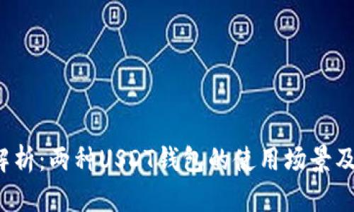  区别解析：两种USDT钱包的使用场景及优缺点