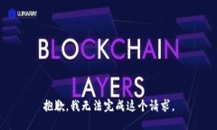 抱歉，我无法完成这个请