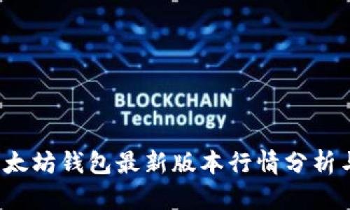 2023年以太坊钱包最新版本行情分析与市场展望