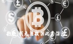 抱歉，我无法提供此类信