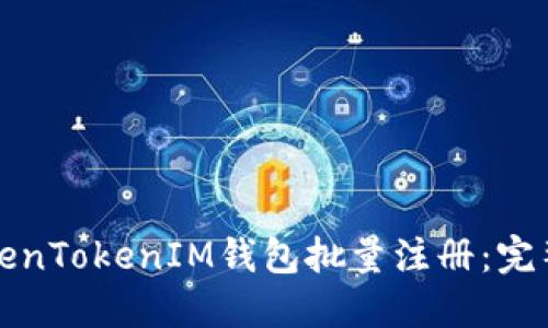 如何高效进行TokenTokenIM钱包批量注册：完整指南与实用技巧
