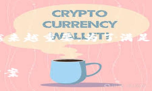 推荐虚拟币钱包这个主题在当前数字货币交易日益增长的背景下，变得越来越重要。为了满足用户对虚拟币钱包的搜索需求，我们可以设计一个，并提供相关的关键词。


2023年最佳虚拟币钱包推荐：选择最安全、最便捷的数字货币存储解决方案