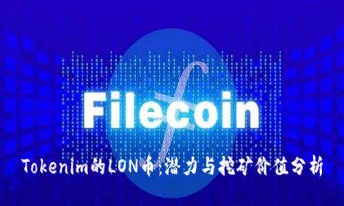 Tokenim的LON币：潜力与挖矿价值分析