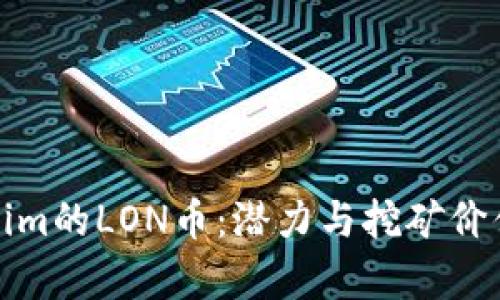 Tokenim的LON币：潜力与挖矿价值分析