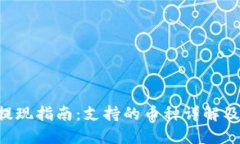 Tokenim提现指南：支持的币