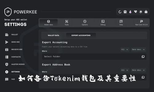 如何备份Tokenim钱包及其重要性