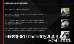 如何备份Tokenim钱包及其重