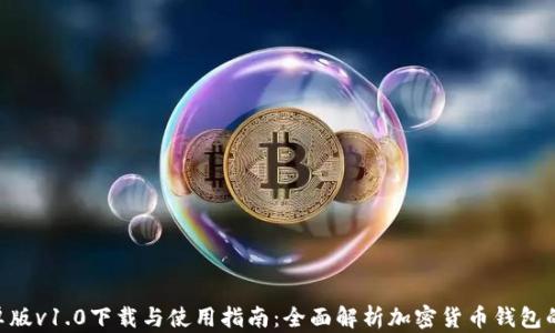
tokenim安卓版v1.0下载与使用指南：全面解析加密货币钱包的功能与优势