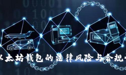 注册以太坊钱包的法律风险与合规性解析