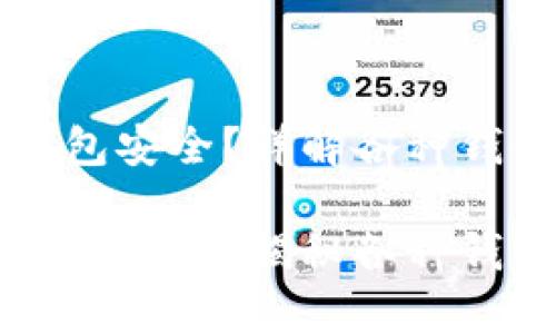 比特币存放在什么钱包安全？详解各种钱包类型与安全性

比特币存放在什么钱包安全？揭秘各种钱包选择与安全性分析