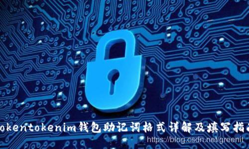 Tokentokenim钱包助记词格式详解及填写指南