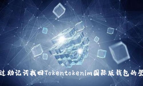 如何通过助记词找回Tokentokenim国际版钱包的登录权限