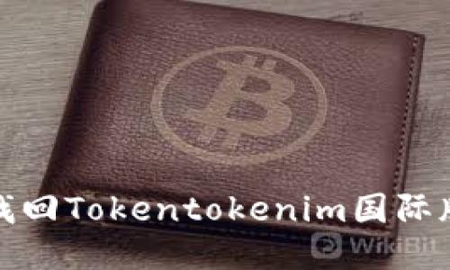 如何通过助记词找回Tokentokenim国际版钱包的登录权限