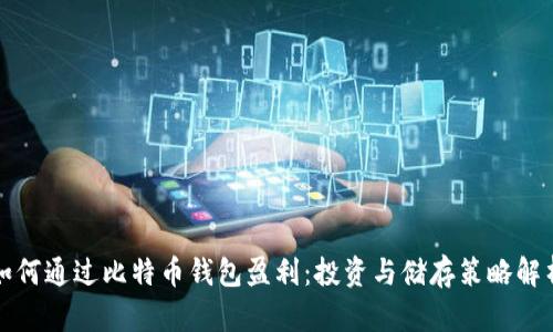 如何通过比特币钱包盈利：投资与储存策略解析