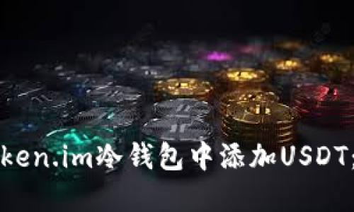 如何在Token.im冷钱包中添加USDT：完整指南