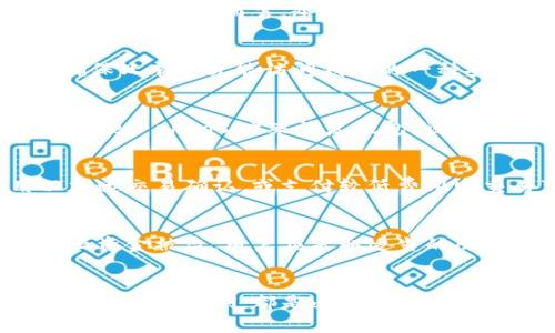 比特币钱包图片大全大图：全面了解比特币钱包的种类与功能
比特币钱包, 数字货币, 钱包类型/guanjianci

引言
在数字货币的世界中，比特币作为最早也是最具影响力的加密货币，亿万用户使用比特币进行交易、投资和存储。因此，比特币钱包的选择与使用变得尤为重要。本篇文章将深入探讨比特币钱包的分类、使用方式、优缺点、如何选择适合自己的钱包等方面，为您提供全面的信息和帮助。

比特币钱包的基础知识
比特币钱包是用来存储比特币的工具，其主要功能是接收、发送和管理比特币。比特币钱包并不实际存储比特币，而是保存与比特币交易相关的重要信息，例如私钥和公钥。用户通过钱包与区块链网络进行互动，完成比特币的交易。

比特币钱包的类型
比特币钱包可以分为以下几种类型：
1. **热钱包**：热钱包是在线钱包，用户可以通过互联网访问。它们通常便捷，适合日常小额交易。例如，手机应用和网页钱包。
2. **冷钱包**：冷钱包是离线钱包，通常以硬件设备或纸质文件的形式存在。它们更安全，适合长期存储大量比特币。例如，硬件钱包和纸钱包。
3. **桌面钱包**：这类钱包是下载到个人计算机上的软件，用户可以完全控制自己的私钥。它们的安全性相对较高，同时也提供便捷的访问方式。
4. **移动钱包**：移动钱包是专为手机和平板设备设计的应用程序，适合频繁进行小额交易的用户。
5. **网络钱包**：网络钱包是基于云的服务，允许用户通过任何设备访问自己的比特币。这类钱包方便，但因为托管在第三方服务器，安全性相对较低。

比特币钱包的优缺点
不同类型的比特币钱包各有优缺点：
**热钱包的优点**：
ul
  li便捷：可以随时随地使用，适合日常交易。/li
  li用户友好：大多数热钱包界面直观，容易上手。/li
/ul
**热钱包的缺点**：
ul
  li安全性低：容易受到黑客攻击。/li
  li私钥掌握在第三方手中：依赖于服务提供商的安全性。/li
/ul
**冷钱包的优点**：
ul
  li安全性高：因不连接互联网而减少被攻击的风险。/li
  li适合长期持有：理想选择，用于存储大量比特币。/li
/ul
**冷钱包的缺点**：
ul
  li不够便捷：每次交易需要连接设备，比较麻烦。/li
  li丢失后无法找回：如果丢失私钥或硬件钱包，可能导致资产永久丢失。/li
/ul

如何选择适合自己的比特币钱包
选择合适的比特币钱包应考虑以下因素：
1. **安全性**：安全性是选用钱包时最重要的因素，特别是在线钱包，尽量选择知名度高、用户评价好的钱包。
2. **使用频率**：如果您是频繁使用比特币进行交易的用户，更适合选择热钱包。如果是长期投资，冷钱包是更好的选择。
3. **易用性**：确保选择的比特币钱包界面友好，操作简单，适合自身的使用习惯。
4. **支持币种**：检查钱包是否支持其他类型的数字货币，如果您计划持有其他币种，可以选择支持多种加密货币的钱包。
5. **客户支持**：选择一个有良好客户支持的钱包，确保在遇到问题时能够及时得到帮助。

常见问题解答

1. 热钱包和冷钱包的区别是什么？
热钱包和冷钱包的主要区别在于它们的连接状态和安全性。热钱包通常在线，便于日常交易，但因为连接互联网，容易受到攻击。它们适合处理小额交易和方便的资金进出。相对而言，冷钱包是在离线状态下存储的，安全性高，适合长期存储大额虚拟资产。冷钱包虽然操作不太方便，但对于希望保护资产的用户来说，是更安全的选择。

2. 我该如何保护我的比特币钱包？
保护比特币钱包的措施包括定期备份、使用强密码、启用双重认证（2FA）等。备份可以防止意外情况下丢失资产，强密码能够增加黑客攻击的难度，而双重认证则是确保只有您才能访问钱包的一种安全措施。此外，尽量避免在公共网络上访问钱包，确保使用的设备是安全的，定期检查交易记录来发现任何可疑活动。

3. 我丢失了钱包的私钥，该怎样处理？
丢失比特币钱包私钥的情况非常危险。因为一旦丢失，相关的比特币几乎是不可能找回的。在使用钱包进行交易之前，确保做好私钥的备份。可以考虑使用种子短语（seed phrase）来恢复钱包，该短语通常是由12-24个词组成，能在设备丢失或损坏时帮助恢复钱包。如果你已经丢失了私钥或种子短语，那么找到比特币的可能性几乎不存在。

4. 比特币钱包的交易费用一般是多少？
比特币钱包的交易费用通常由网络状况决定，而不是由钱包本身设定。在比特币交易网络繁忙时，费用会相对提高。用户在发送比特币时，可以选择支付较高费用以加速交易确认，或支付较低费用则交易可能会被推迟。不同钱包可能会提供“手续费设置”的选项，让用户在交易前选择适合自己的费用。

5. 如何恢复被盗的比特币？
一旦比特币被盗，恢复起来是极其困难的，因为区块链交易是不可逆的。用户可以尝试通过联系交易所或钱包服务提供商进行查询，但成功的可能性非常低。为了防止资金被盗，用户应采取适当的防护措施，包括定期备份钱包、使用安全可靠的交易平台和软件钱包、保持私钥和密码的保密性等。同时，保持关注官方公告以了解可能的安全漏洞和最新的安全措施。

总结
在比特币的使用过程中，选择一个合适的钱包至关重要，不同类型的钱包适合不同的需求。无论您是新手还是资深用户，了解每种钱包的优缺点，以及如何安全地使用和保护它们，都是必不可少的。希望这篇文章可以帮助您更好地认识比特币钱包，并做出明智的选择！