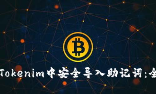 如何在Tokenim中安全导入助记词：全面指南