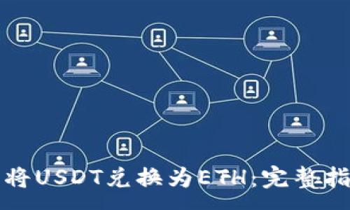 :
如何在钱包内将USDT兑换为ETH：完整指南与最佳实践