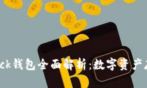区块链技术与Block钱包全面解析：数字资产存储与管理的未来