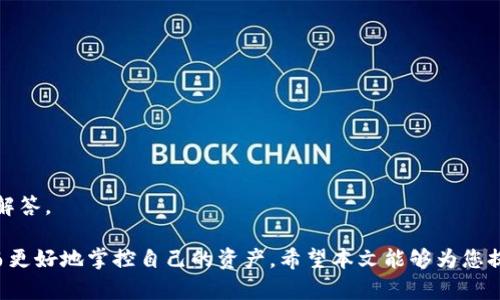   如何安全管理和使用星际钱包中的比特币？ / 

 guanjianci 星际钱包, 比特币, 加密货币 /guanjianci 

在数字货币的快速发展中，比特币作为最早的加密货币，其使用和管理方式也逐渐引起了越来越多用户的关注。星际钱包作为一种新兴的数字货币钱包，为比特币用户提供了便利的存储和交易功能。但是，许多用户在使用星际钱包时常常会产生疑问，例如该如何安全管理钱包中的比特币、如何进行交易、以及备份和恢复的步骤等等。本文将深入探讨这些问题，并给予清晰的解答。

管理星际钱包中的比特币
首先，用户在进入星际钱包后，应了解如何管理钱包中的比特币。星际钱包通常提供直观的用户界面，使得用户能够方便地查看其账户余额、交易历史等信息。然而，用户在使用过程中应特别注意以下几点：
ul
listrong确保安全性：/strong用户应确保其设备安全，如定期更新操作系统及钱包应用，避免因软件漏洞导致比特币被盗。/li
listrong使用强密码：/strong在创建星际钱包时，使用复杂且独特的密码，避免使用简单的密码以提高安全性。/li
listrong启用双重验证：/strong如果星际钱包支持双重验证，务必启用此功能，以增加账户的安全保障。/li
/ul
除了上述措施，用户还应定期审核其账户交易记录，通过对比已知的交易记录，以确认无可疑活动。

如何进行比特币交易？
在确认钱包安全且没有问题后，用户可能会考虑进行比特币交易。交易比特币实际上分为买入和卖出两种情况：

ul
listrong买入比特币：/strong用户可以在星际钱包中通过链接其他支付方式如银行账户或信用卡进行比特币购买。用户在输入购买金额后，务必仔细核对地址是否正确，避免因发送错误地址而导致资金损失。/li
listrong卖出比特币：/strong用户想要卖出比特币时，首先需要选择一个交易平台进行挂单，并将比特币转入该平台。在选择交易平台时，用户应选择知名度高、信誉良好的平台，确保交易过程的安全。/li
/ul
需要注意的是，在进行交易时，交易费用也需考虑在内，合理选择交易时机以减少费用支出。

如何备份和恢复星际钱包？
备份钱包是保护比特币和其他数字资产的重要环节，发生设备故障或丢失时，备份文件可以帮助用户恢复钱包。在星际钱包中，备份和恢复的方法一般为：
ul
listrong备份步骤：/strong打开钱包，找到备份选项，通常会生成一组助记词或私钥。用户应将其安全地保存，避免泄露。建议使用离线方式进行备份，比如将助记词写在纸上，存放在安全地点。/li
listrong恢复步骤：/strong当用户需要恢复钱包时，只需在钱包的恢复选项中输入助记词或私钥，通过此信息，钱包将自动恢复到备份时的状态。/li
/ul
务必保持备份的私密性，不要与他人分享这一信息，以免他人利用这些信息盗取资金。

星际钱包的使用常见问题
很多用户在首次使用星际钱包时，可能会面临各类问题。以下是一些常见的疑问以及其详细解答：

h4使用星际钱包是否安全？/h4
安全性是用户最关心的问题之一。实际上，星际钱包提供了多重安全机制，如加密技术、双重认证等，整体上是较为安全的。然而，用户的行为同样影响安全程度。推荐用户遵循安全使用原则，如不下载可疑软件、定期更换密码等，从而保障比特币的安全。

h4如何处理钱包中的比特币丢失问题？/h4
如果用户在使用过程中发现比特币丢失，首先应检查是否发生了错误交易，或者是否被他人非法转出。如果有备份信息，则可以通过恢复步骤找回自己的比特币。如果丢失是由于网络钓鱼等原因，则需要加强安全意识，避免类似事件再次发生。

h4如何选择合适的交易平台？/h4
选择交易平台时，用户应考虑以下几个因素：
ul
listrong交易费用：/strong不同平台的费用差异较大，用户应提前了解相关费用。/li
listrong安全性：/strong选择知名、有良好用户评价的平台，确保交易过程安全无忧。/li
listrong支持的币种：/strong如果用户需要交易其他加密货币，确保平台支持所需的币种。/li
/ul

h4星际钱包是否支持其他加密货币？/h4
星际钱包的功能可能不仅限于比特币，大多数新兴钱包一般都会支持其他主流加密货币。用户在选择使用前，需确认其支持的币种，并结合自身需求做出合理选择。

h4遇到技术问题该如何解决？/h4
在使用星际钱包时，用户可能会遭遇各种技术问题，建议用户访问其官网的客服支持或者社区论坛。同时，也可以查阅有关介绍、视频教程等，获取使用技巧和常见问题解答。

综上所述，管理星际钱包中的比特币需要重视安全性、便捷的交易方式以及必要的备份与恢复手段。不仅如此，用户在使用过程中应保持对加密货币市场的敏感性，从而更好地掌控自己的资产。希望本文能够为您提供有价值的信息，帮助您更高效地使用星际钱包！