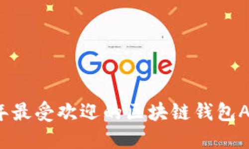 2023年最受欢迎的区块链钱包APP推荐