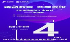 2023年最受欢迎的区块链钱