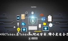  MGCToken与Tokenim对比分析：