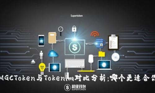  MGCToken与Tokenim对比分析：哪个更适合你？