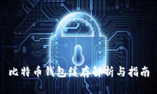 比特币钱包缓存解析与指南