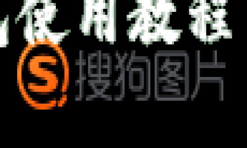 这里是您所要求的内容大纲：

以太坊钱包使用教程与行情分析