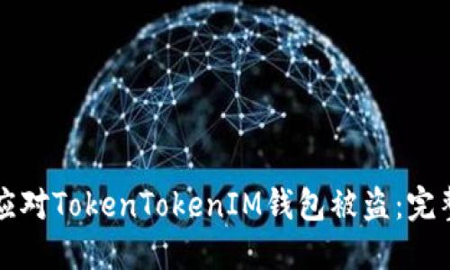 如何应对TokenTokenIM钱包被盗：完整指南