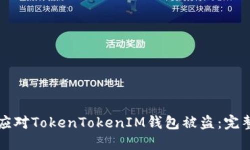 如何应对TokenTokenIM钱包被盗：完整指南